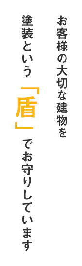 お客様の大切な建物を塗装という「盾」でお守りしています